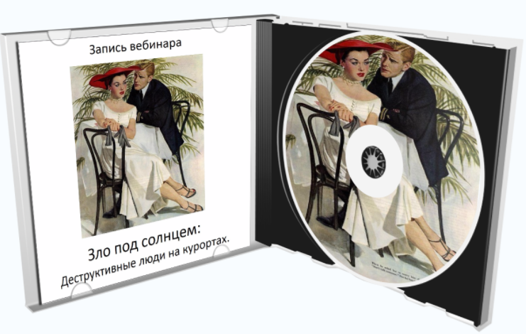 Зло под солнцем_ деструктивные люди на курортах - _0.png